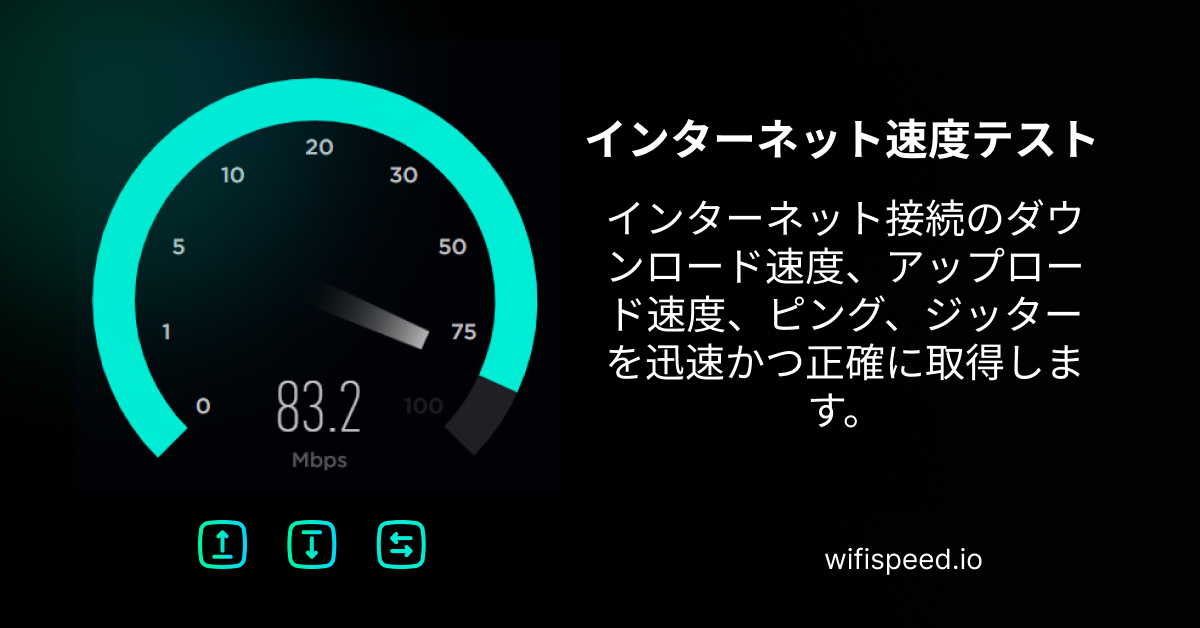 インターネット速度テスト - インターネット速度を確認する