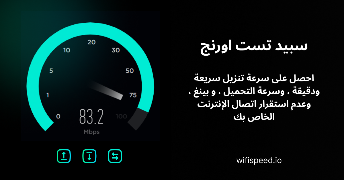 سبيد تست اورنج - احصل على نتائج اختبار الإنترنت على أي جهاز